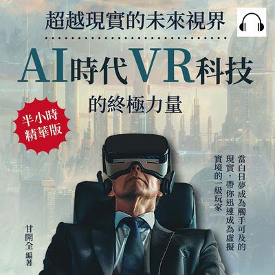 超越現實的未來視界, AI時代VR科技的終極力量(說書)[有聲書]:當白日夢成為觸手可及的現實, 帶你迅速成為虛擬實境的一級玩家 出版公司:沐燁文化 作者:伊麗莎 類型:財經商管-廣告行銷公關 語音教學 中文發音 繁體中文版