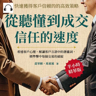 從聽懂到成交信任的速度, 快速獲得客戶信賴的高效策略(說書)[有聲書]:看透客戶心理, 解讀客戶言語中的潛臺詞, 精準擊中每個交易的破綻 出版公司:財經錢線 作者:伊麗莎 類型:財經商管-廣告行銷公關 語音教學 中文發音 繁體中文版