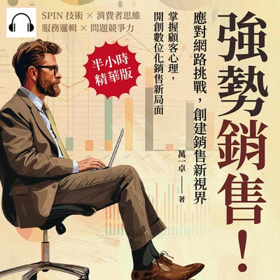 強勢銷售!應對網路挑戰, 創建銷售新視界(說書)[有聲書]:SPIN技術×消費者思維×服務邏輯×問題競爭力, 掌握顧客心理, 開創數位化銷售新局面 出版公司:財經錢線 作者:伊麗莎 類型:財經商管-廣告行銷公關 語音教學 中文發音 繁體中文版