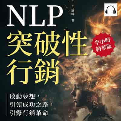 NLP突破性行銷, 啟動夢想, 引領成功之路, 引爆行銷革命(說書)[有聲書]:贏得客戶好感, 建立客戶忠誠, 創造積極互動關係 出版公司:財經錢線 作者:伊麗莎 類型:財經商管-廣告行銷公關 語音教學 中文發音 繁體中文版