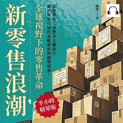新零售浪潮, 全球視野下的零售革命(說書)[有聲書]:無印良品×星巴克×IKEA×雀巢咖啡×聯合利華, 當產業進入消費者主權時代, 關於零售巨頭的策略解析與趨勢預測! 出版公司:崧燁文化 作者:伊麗莎 類型:財經商管-廣告行銷公關 語音教學 中文發音 繁體中文版