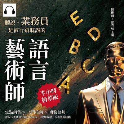 聽說, 業務員是被行銷耽誤的語言藝術師(說書)[有聲書]:定點銷售×上門推銷×商務談判, 誰說行走商場只能一味進攻, 「欲擒故縱」反而更有收穫 出版公司:財經錢線 作者:伊麗莎 類型:財經商管-廣告行銷公關 語音教學 中文發音 繁體中文版