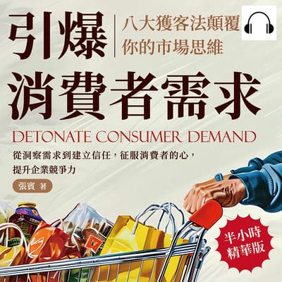 引爆消費者需求, 八大獲客法顛覆你的市場思維(說書)[有聲書]:從洞察需求到建立信任, 征服消費者的心, 提升企業競爭力 出版公司:財經錢線 作者:伊麗莎 類型:財經商管-廣告行銷公關 語音教學 中文發音 繁體中文版