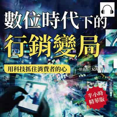 數位時代下的行銷變局, 用科技抓住消費者的心(說書)[有聲書]:剖析大數據與個性化行銷, 打造以消費體驗為核心的情境行銷, 滿足個性化需求 出版公司:財經錢線 作者:伊麗莎 類型:財經商管-廣告行銷公關 語音教學 中文發音 繁體中文版