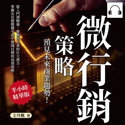 微行銷策略, 預見未來商業趨勢!從入門到精通, 發掘短文案的巨大潛力, 掌握在社群媒體平臺中實現目標的高效策略(說書)[有聲書] 出版公司:財經錢線 作者:伊麗莎 類型:財經商管-廣告行銷公關 語音教學 中文發音 繁體中文版