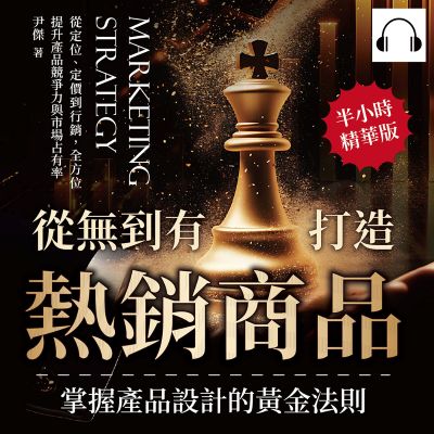 從無到有打造熱銷商品, 掌握產品設計的黃金法則(說書)[有聲書]:從定位、定價到行銷, 全方位提升產品競爭力與市場占有率 出版公司:財經錢線 作者:伊麗莎 類型:財經商管-廣告行銷公關 語音教學 中文發音 繁體中文版