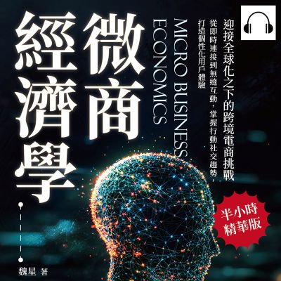 微商經濟學, 迎接全球化之下的跨境電商挑戰(說書)[有聲書]:從即時連接到無縫互動, 掌握行動社交趨勢, 打造個性化用戶體驗 出版公司:財經錢線 作者:伊麗莎 類型:財經商管-廣告行銷公關 語音教學 中文發音 繁體中文版