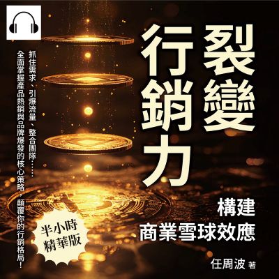 裂變行銷力, 構建商業雪球效應(說書)[有聲書]:抓住需求、引爆流量、整合團隊……全面掌握產品熱銷與品牌爆發的核心策略, 顛覆你的行銷格局! 出版公司:沐燁文化 作者:伊麗莎 類型:財經商管-廣告行銷公關 語音教學 中文發音 繁體中文版