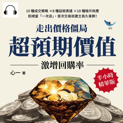 走出價格僵局, 「超預期價值」激增回購率(說書)[有聲書]:10種成交策略×8種話術表達×10種暗示效應, 拒絕當「一次店」, 首次交易就建立長久客群! 出版公司:樂律文化 作者:伊麗莎 類型:財經商管-廣告行銷公關 語音教學 中文發音 繁體中文版