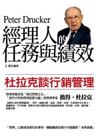 經理人的任務與績效:杜拉克談行銷管理 出版公司:水星文化 作者:王霆 類型:財經商管-廣告行銷公關 PDF電子書 繁體中文版