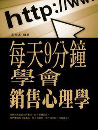 每天9分鐘, 學會銷售心理學 出版公司:羅達文創 作者:李亞昊 類型:財經商管-廣告行銷公關 PDF電子書 繁體中文版
