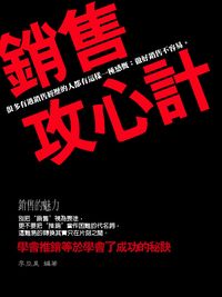 銷售攻心計:學會推銷等於學會了成功的秘訣 出版公司:羅達文創 作者:李亞昊 類型:財經商管-廣告行銷公關 PDF電子書 繁體中文版