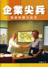 企業尖兵:推銷師練功秘笈 出版公司:秀威資訊科技 作者:徐耀清 類型:財經商管-廣告行銷公關 PDF電子書 繁體中文版
