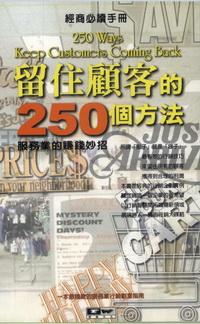 留住顧客的250個方法:服務業的賺錢妙招 出版公司:德威國際文化 作者:武杰 類型:財經商管-廣告行銷公關 PDF電子書 繁體中文版