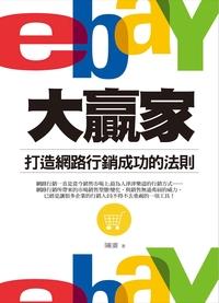 eBay大贏家:打造網路行銷成功的法則 出版公司:紅橘子文化 作者:陳廣 類型:財經商管-廣告行銷公關 PDF電子書 繁體中文版