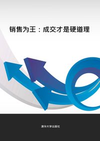 銷售為王:成交才是硬道理 出版公司:清華大學出版社 作者:王納 類型:財經商管-廣告行銷公關 PDF電子書 繁體中文版