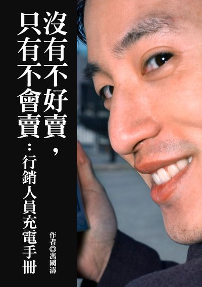 沒有不好賣, 只有不會賣:行銷人員充電手冊 出版公司:達觀 作者:馮國濤 類型:財經商管-廣告行銷公關 EPUB電子書 繁體中文版