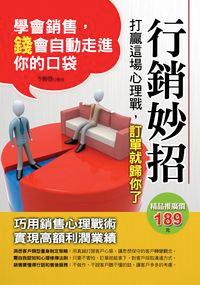 行銷妙招:打贏這場心理戰, 訂單就歸你了 出版公司:德威國際文化出版 作者:李勝豐 類型:財經商管-廣告行銷公關 PDF電子書 繁體中文版