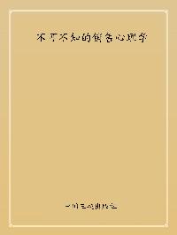 不可不知的銷售心理學 出版公司:中國三峽出版社 作者:劉星 類型:財經商管-廣告行銷公關 PDF電子書 繁體中文版
