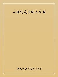 人脈就是財脈大全集 出版公司:黑龍江科學技術出版社 作者:姜得祺 類型:財經商管-廣告行銷公關 PDF電子書 繁體中文版
