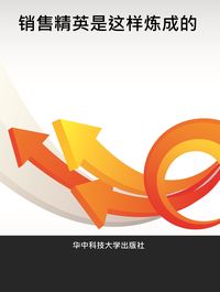 銷售精英是這樣煉成的 出版公司:華中科技大學出版社 作者:李洪海 類型:財經商管-廣告行銷公關 PDF電子書 繁體中文版