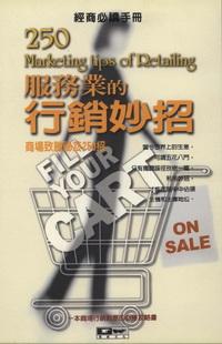 服務業的行銷妙招:商場致勝祕笈250招 出版公司:德威國際文化 作者:武杰 類型:財經商管-廣告行銷公關 PDF電子書 繁體中文版