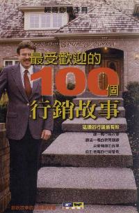 最受歡迎的100個行銷故事:這樣的行銷最有效 出版公司:德威國際文化 作者:何勝峰 類型:財經商管-廣告行銷公關 PDF電子書 繁體中文版