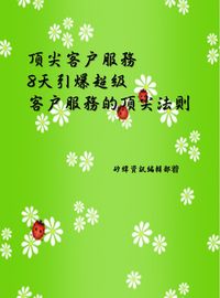 頂尖客戶服務:8天引爆超級客戶服務的頂尖法則 出版公司:矽緯資訊 作者:矽緯資訊編輯部 類型:財經商管-廣告行銷公關 EPUB電子書 繁體中文版