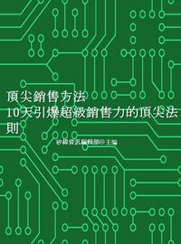 頂尖銷售方法:10天引爆超級銷售力的頂尖法則 出版公司:矽緯資訊 作者:矽緯資訊編輯部 類型:財經商管-廣告行銷公關 EPUB電子書 繁體中文版