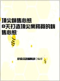 頂尖銷售心態:8天打造頂尖業務員的銷售心態 出版公司:矽緯資訊 作者:矽緯資訊編輯部 類型:財經商管-廣告行銷公關 EPUB電子書 繁體中文版