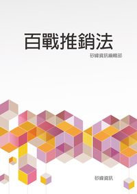 百戰推銷法 出版公司:矽緯資訊 作者:矽緯資訊編輯部 類型:財經商管-廣告行銷公關 EPUB電子書 繁體中文版