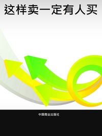 這樣賣一定有人買 出版公司:中國商業出版社 作者:劉金源 類型:財經商管-廣告行銷公關 PDF電子書 繁體中文版