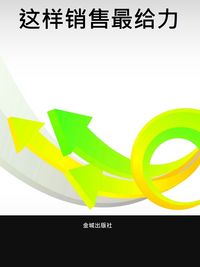 這樣銷售最給力 出版公司:金城出版社 作者:尤貝貝 類型:財經商管-廣告行銷公關 PDF電子書 繁體中文版