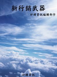 新行銷武器 出版公司:矽緯資訊 作者:矽緯資訊編輯部 類型:財經商管-廣告行銷公關 EPUB電子書 繁體中文版