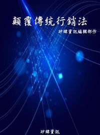 顛覆傳統行銷法 出版公司:矽緯資訊 作者:矽緯資訊編輯部 類型:財經商管-廣告行銷公關 EPUB電子書 繁體中文版