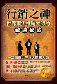 行銷之神:世界頂尖推銷大師的致勝秘笈 出版公司:德威國際文化出版 作者:李津 類型:財經商管-廣告行銷公關 PDF電子書 繁體中文版