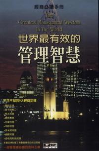 世界最有效的管理智慧:不可不知的9大經營定律 = The greatest management wisdom in the world 出版公司:德威國際文化 作者:勞倫斯.彼得(Peter、Laurence J.) 類型:財經商管-廣告行銷公關 PDF電子書 繁體中文版