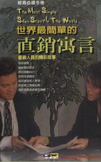 世界最簡單的直銷寓言:經商必讀手冊 出版公司:德威國際文化 作者:林瑞祥 類型:財經商管-廣告行銷公關 PDF電子書 繁體中文版