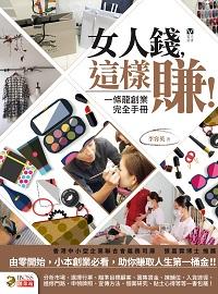 女人錢, 這樣賺!:一條龍創業完全手冊 出版公司:青森文化 作者:李容英 類型:財經商管-廣告行銷公關 PDF電子書 繁體中文版