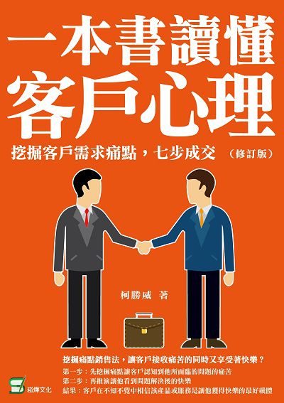 一本書讀懂客戶心理:挖掘客戶需求痛點, 七步成交 出版公司:崧燁文化 作者:柯勝威 類型:財經商管-廣告行銷公關 EPUB電子書 繁體中文版