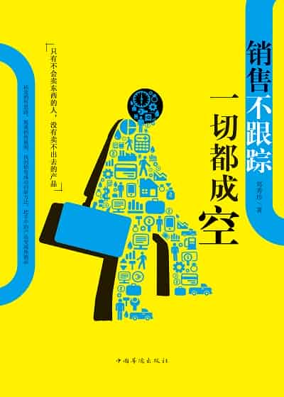 銷售不跟蹤, 一切都成空 出版公司:中國華僑出版社 作者:鄭秀珍 類型:財經商管-廣告行銷公關 PDF電子書 繁體中文版