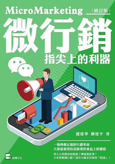 微行銷:指尖上的利器 出版公司:崧燁文化 作者:丹楓 類型:財經商管-廣告行銷公關 EPUB電子書 繁體中文版