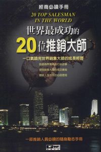 世界最成功的20位推銷大師 出版公司:德威國際文化 作者:葛芯嵐 類型:財經商管-廣告行銷公關 PDF電子書 繁體中文版