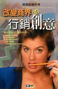 改變商界的行銷創意:經商必讀手冊 出版公司:德威國際文化 作者:何勝峰 類型:財經商管-廣告行銷公關 PDF電子書 繁體中文版