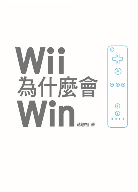 Wii贏的策略:Wii為什麼會Win 出版公司:意識文化 作者:蔣敬祖 類型:財經商管-廣告行銷公關 PDF電子書 繁體中文版