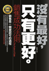 沒有最好,只有更好:銷售成功法則 出版公司:讀品文化 作者:靜濤 類型:財經商管-廣告行銷公關 PDF電子書 繁體中文版