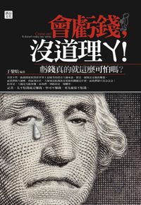 會虧錢,沒道理丫!:虧錢真的就這麼可怕嗎 出版公司:讀品文化 作者:于黎 類型:財經商管-廣告行銷公關 PDF電子書 繁體中文版