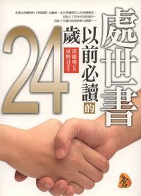 24歲以前必讀的處世書 出版公司:新潮社出版 作者:洪應明 類型:財經商管-廣告行銷公關 PDF電子書 繁體中文版