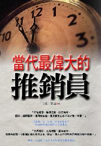 當代最偉大的推銷員 出版公司:新潮社文化出版創智文化代理 作者:哈維.麥凱 類型:財經商管-廣告行銷公關 PDF電子書 繁體中文版