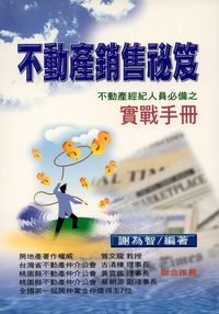 不動產銷售祕笈:不動產從業人員必備之實戰手冊 出版公司:大日出版 作者:謝為智 類型:財經商管-廣告行銷公關 PDF電子書 繁體中文版